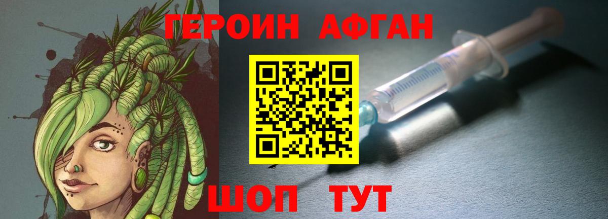 ГЕРОИН Афган Сибай